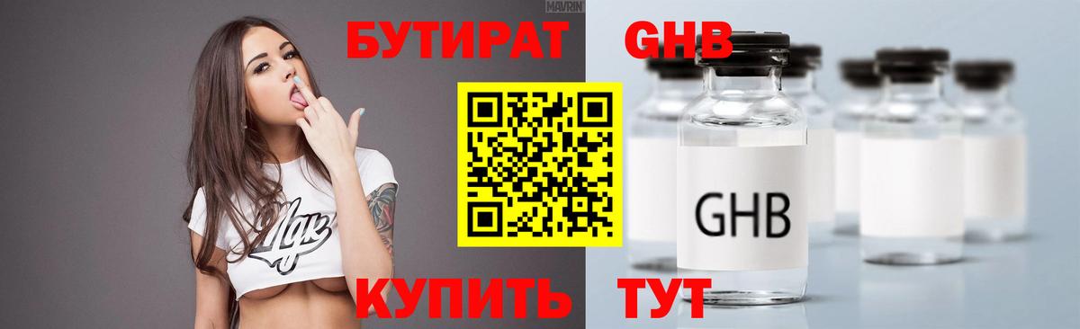 Троицк  Бутират жидкий экстази  Бутират  Вход с VPN 