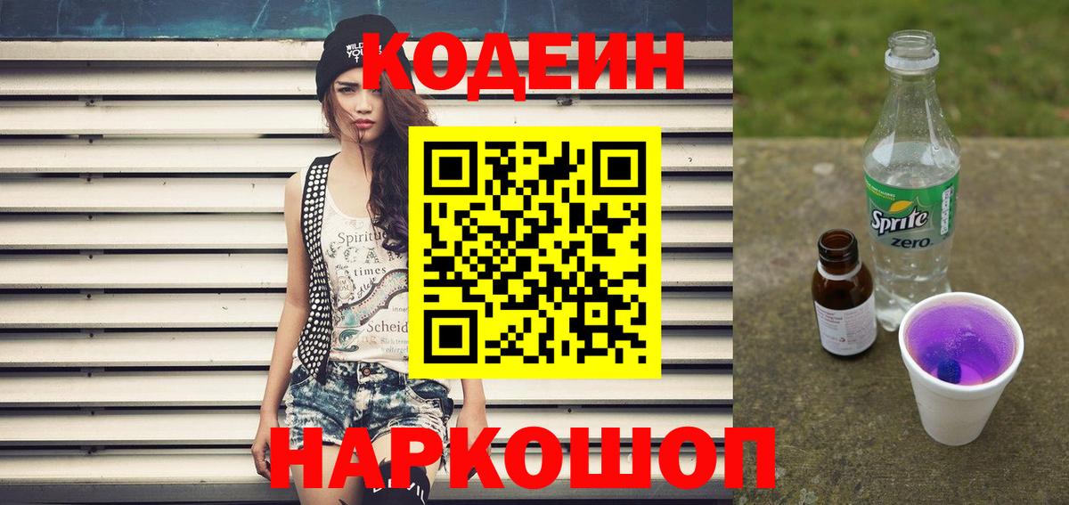 Codein Purple Drank  Кодеин Purple Drank  Вход с VPN  Троицк 